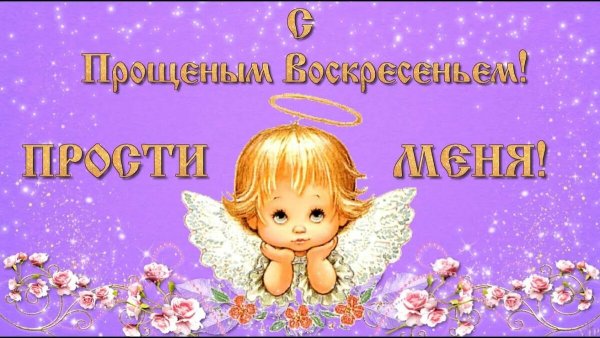 Прощенное воскресенье поздравления
