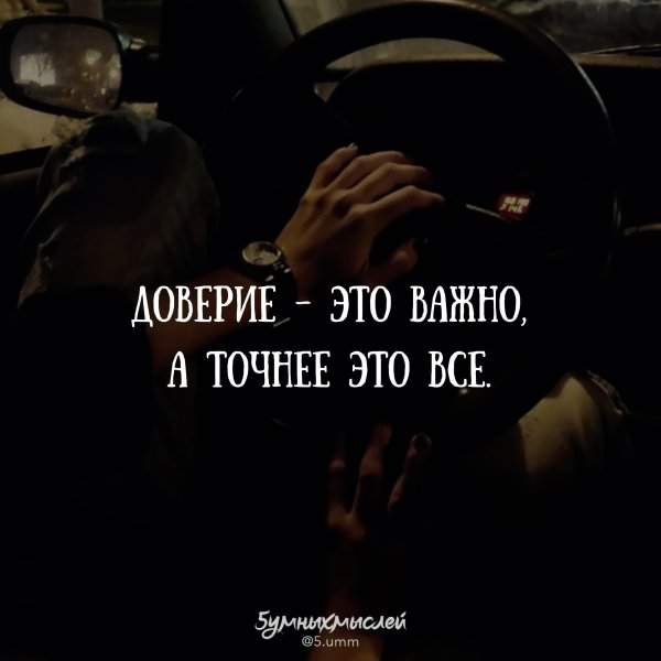 Доверие это важно