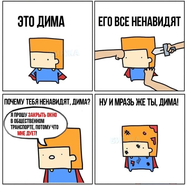 Дима почему тебя все ненавидят