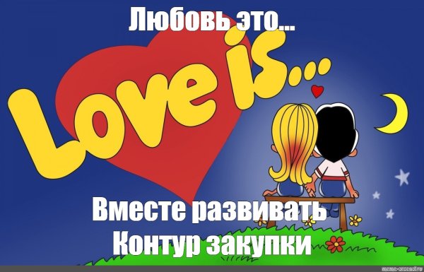Любовь это когда он