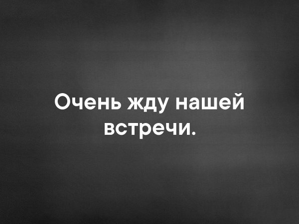 Жду нашей встречи