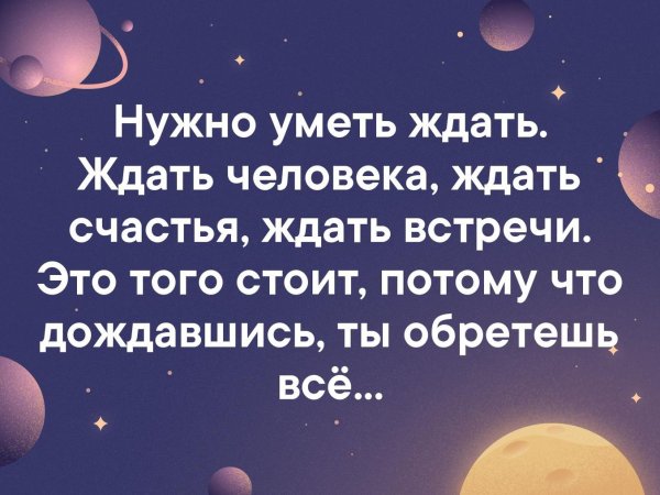 Нужно уметь ждать ждать человека ждать