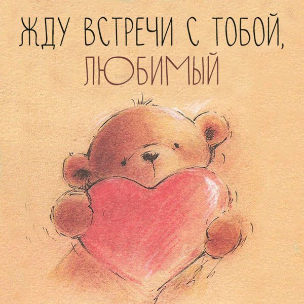 Открытки жду встречи