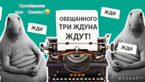 Жду прикол