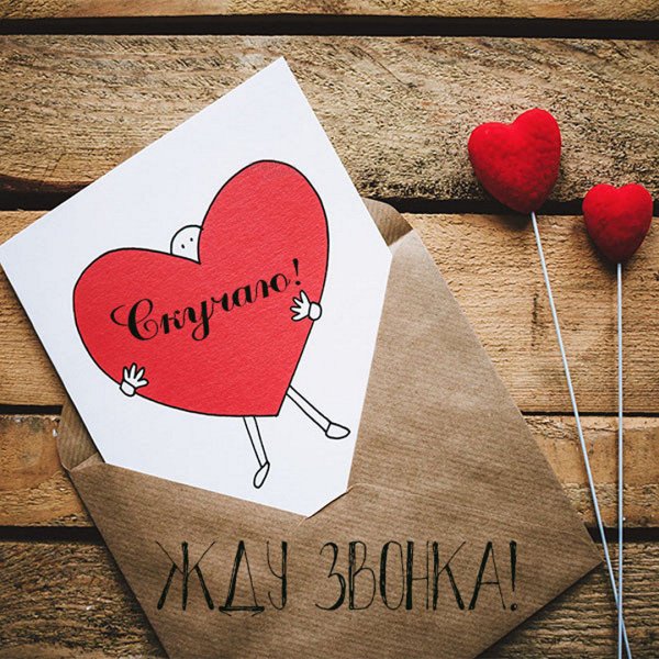 Открытка, жду дома свою половинку.