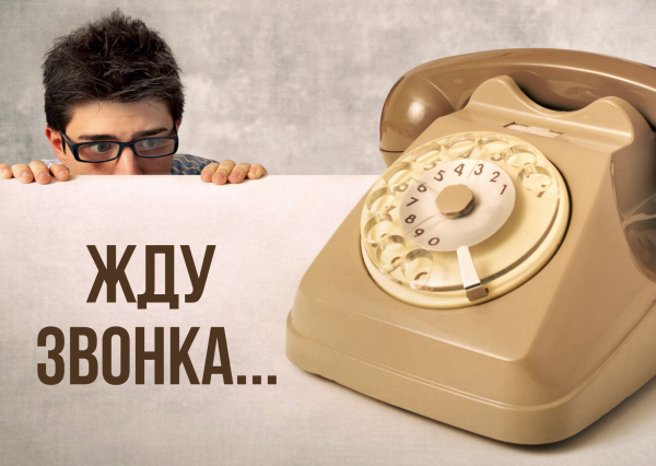 Жду звоночка