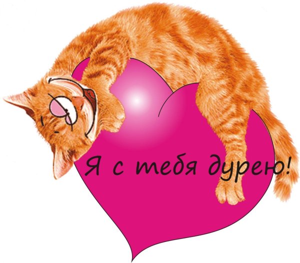 Я С тебя балдею прикольные
