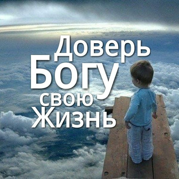 Доверь это Богу