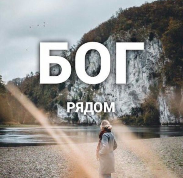 Господь Бог всегда рядом