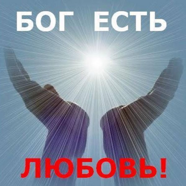 Любовь к Богу