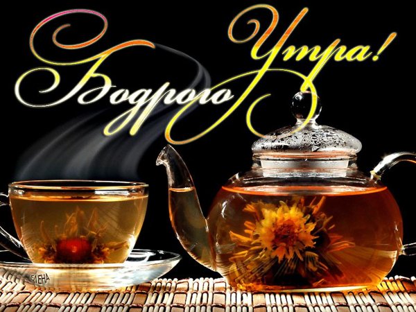 Утреннего чаепития с пожеланиями