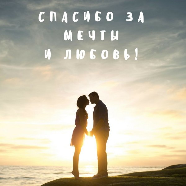 Картинки про то что мечты сбываются