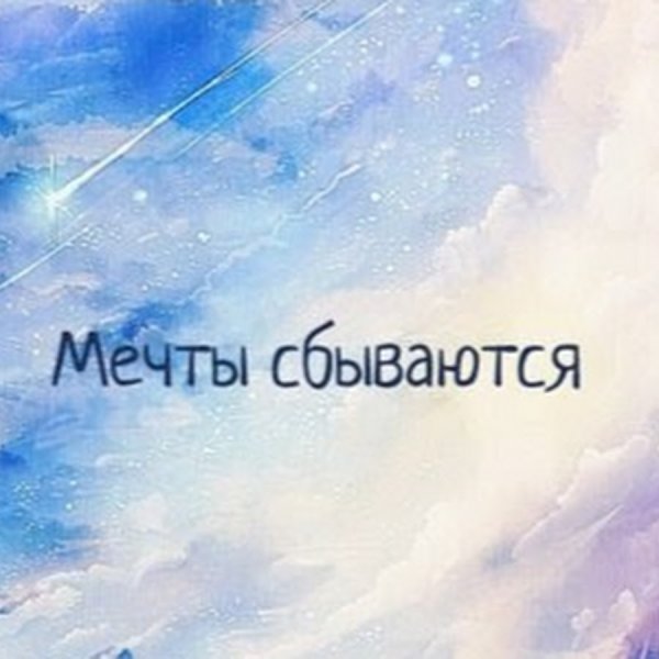 Осторожно мечты сбываются
