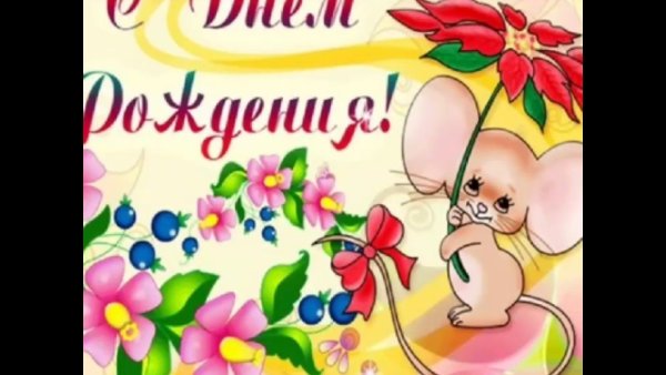 Маленькие открытки с днем рождения