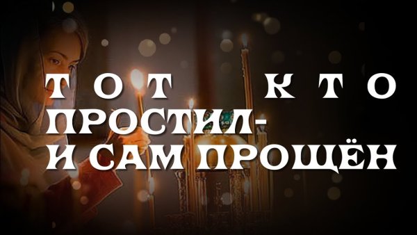 С прощенным воскресеньем
