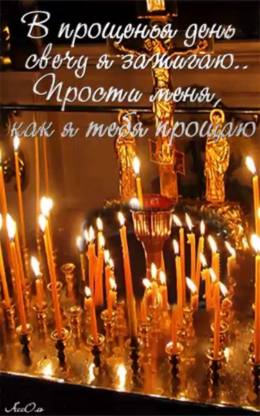 Прощеное воскресенье Бог простит