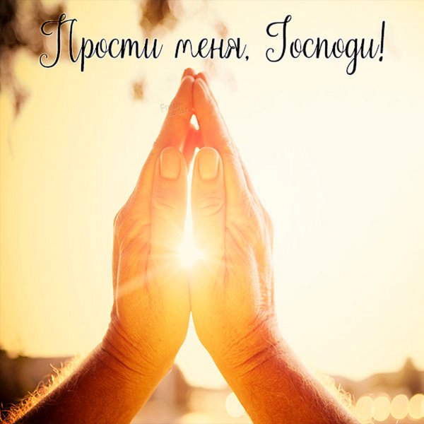 Прости меня Христа ради