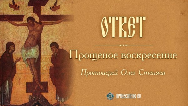С прощенным воскресеньем