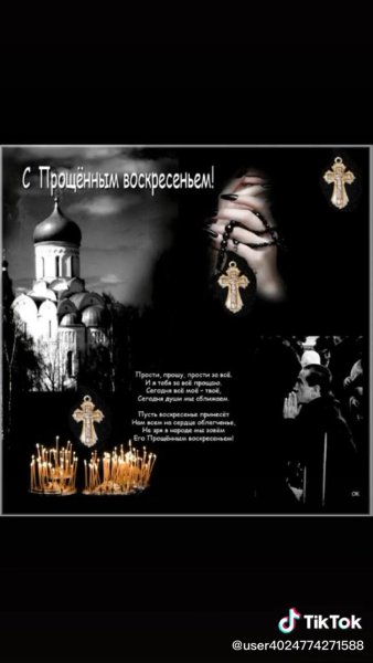 Прощенное воскресенье поздравления