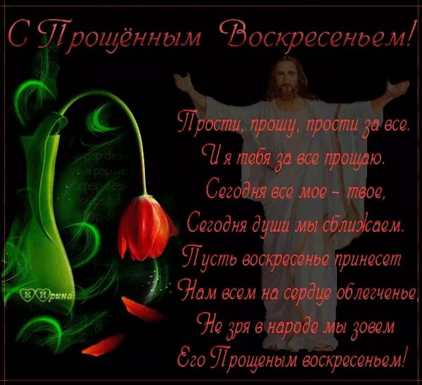 Прощенное воскресенье поздравления