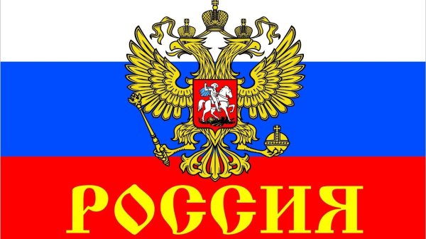 Русский дух надпись