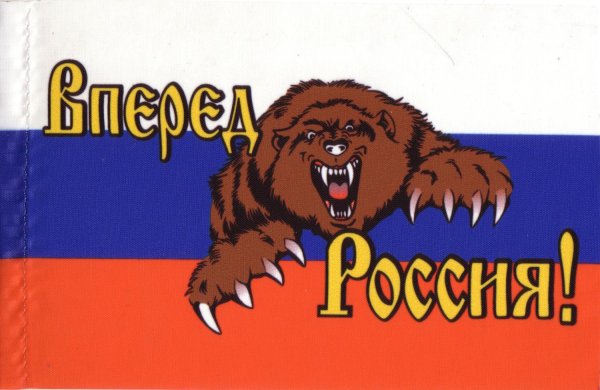 Россия, вперёд!