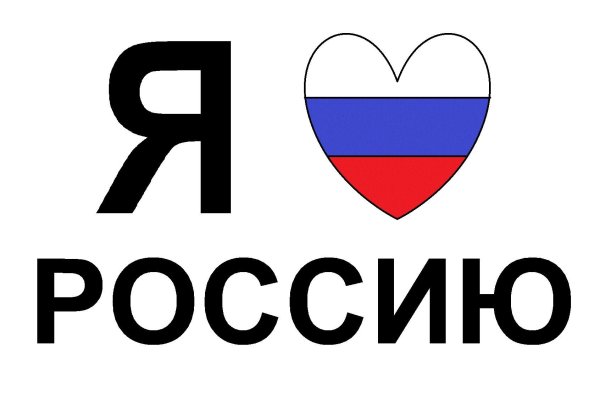 Картинки с надписью я люблю россию (46 фото)