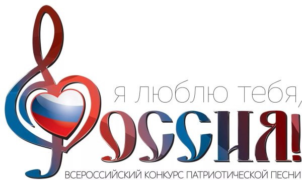 Я люблю тебя Россия