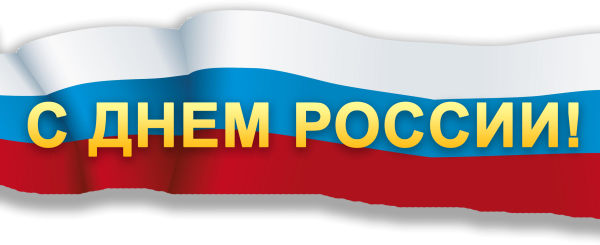 12 Июня надпись
