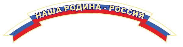 Моя Россия надпись