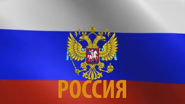 Флаг России