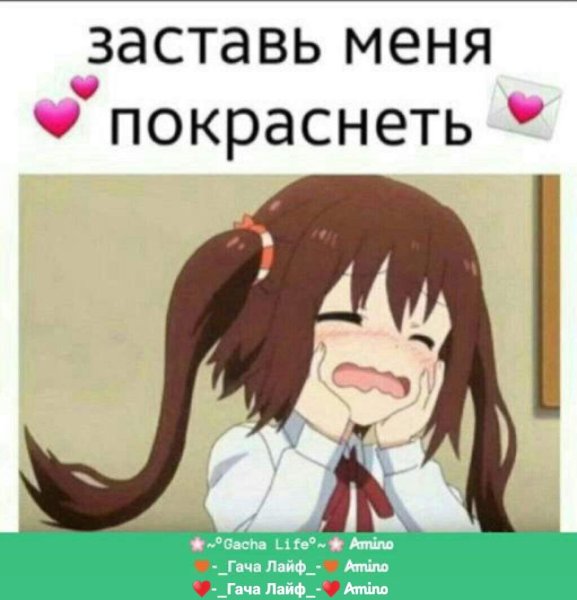 За ставь меня покроснеть
