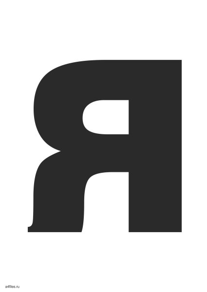 Буква я черная