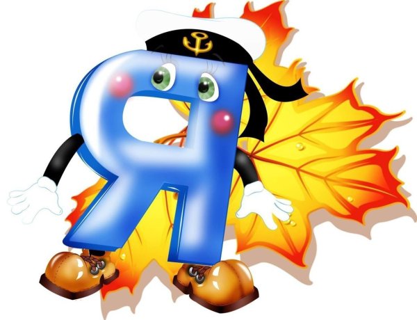 1 Сентября буквы
