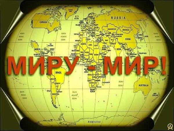 Мир во всём мире надпись