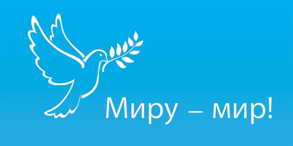 Надпись мы за мир