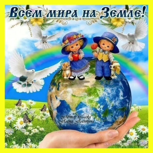 Дети за мир на планете
