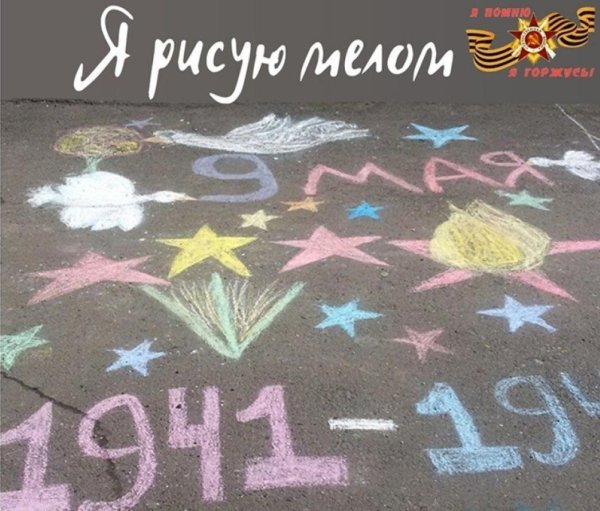 Рисунки мелом на асфальте ко Дню Победы