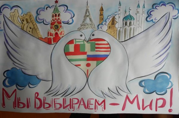 Плакат миру мир