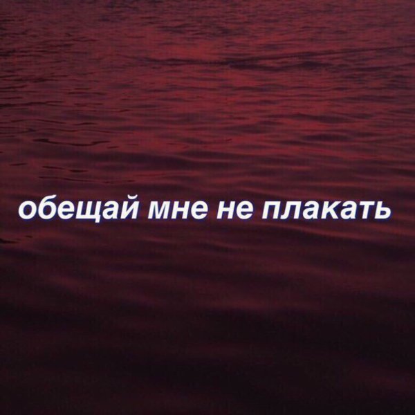 Еслияумрусегоднч обещайнеплакать