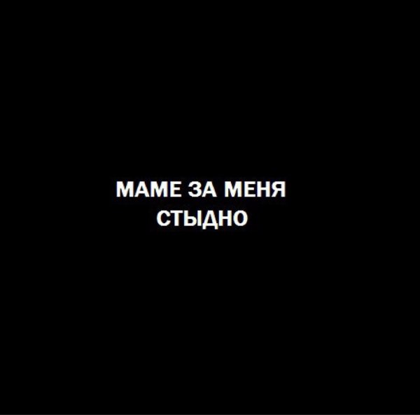 Мама надпись на черном фоне