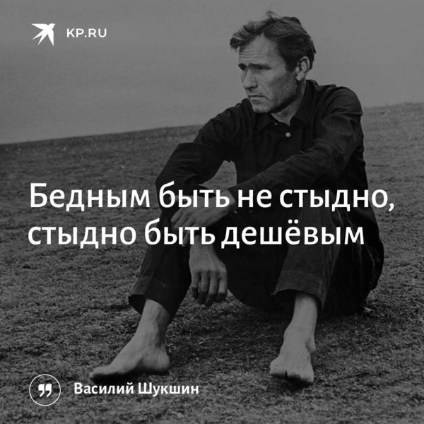 Не стыдно быть бедным стыдно быть
