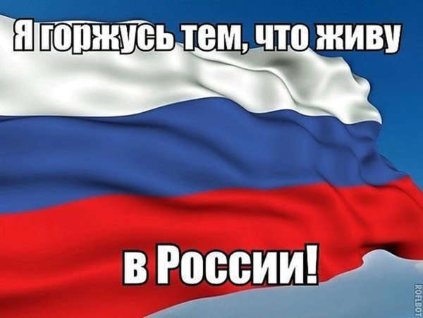 Я живу в России