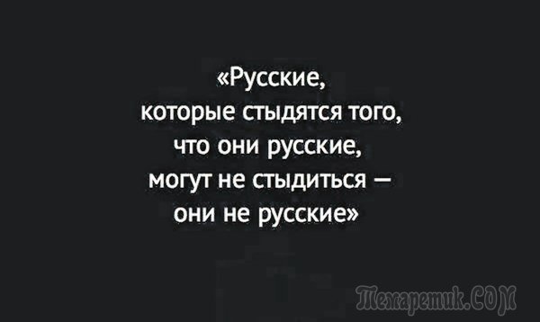 Русские которые стыдятся того что они русские могут не стыдиться они