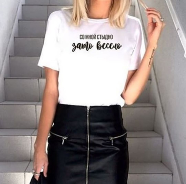 Со мной стыдно зато весело