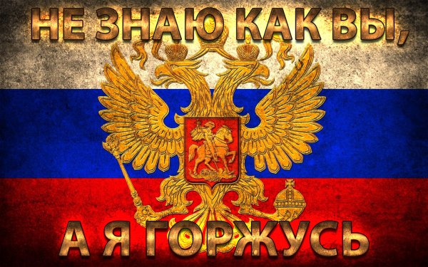 Флаг России я Патриот