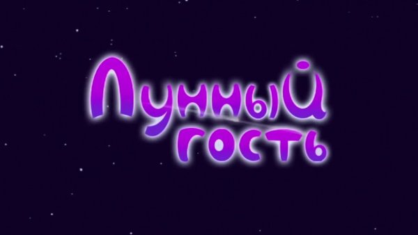 Лунный гость