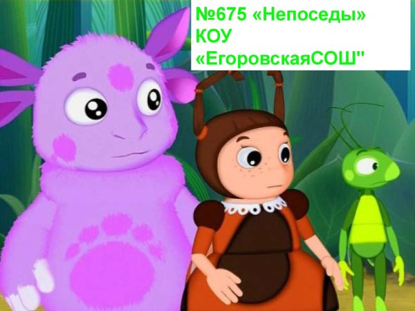 Лунтик для презентации