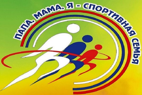 Спортивная семья