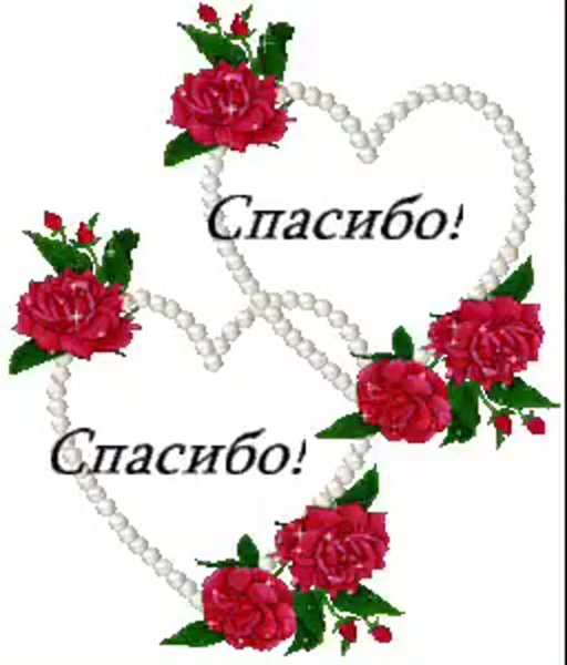 Спасибо красиво